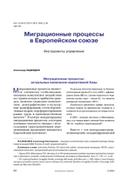 Миграционные процессы в Европейском союзе. Инструменты управления