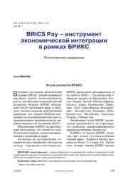 BRICS Pay – инструмент экономической интеграции в рамках БРИКС. Политическое измерение