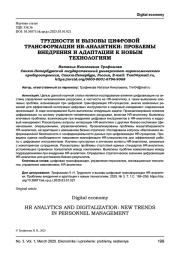 ТРУДНОСТИ И ВЫЗОВЫ ЦИФРОВОЙ ТРАНСФОРМАЦИИ HR-АНАЛИТИКИ: ПРОБЛЕМЫ ВНЕДРЕНИЯ И АДАПТАЦИИ К НОВЫМ ТЕХНОЛОГИЯМ