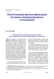 Политизация фальсификации истории международных отношений