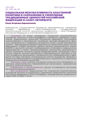 СОЦИАЛЬНАЯ РЕЗУЛЬТАТИВНОСТЬ КЛАСТЕРНОЙ ПОЛИТИКИ В СОХРАНЕНИИ И УКРЕПЛЕНИИ ТРАДИЦИОННЫХ ЦЕННОСТЕЙ РОССИЙСКОЙ ФЕДЕРАЦИИ В САНКТ-ПЕТЕРБУРГЕ
