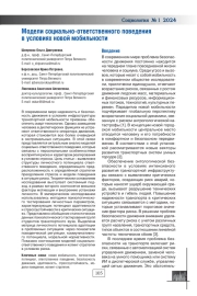 МОДЕЛИ СОЦИАЛЬНО-ОТВЕТСТВЕННОГО ПОВЕДЕНИЯ В УСЛОВИЯХ НОВОЙ МОБИЛЬНОСТИ