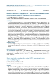 ФОРМИРОВАНИЕ ПОРТФЕЛЯ АКЦИЙ С ИСПОЛЬЗОВАНИЕМ НЕЙРОННЫХ СЕТЕЙ АРХИТЕКТУРЫ LSTM И ФРАКТАЛЬНОГО АНАЛИЗА