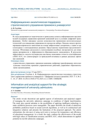 ИНФОРМАЦИОННО-АНАЛИТИЧЕСКАЯ ПОДДЕРЖКА СТРАТЕГИЧЕСКОГО УПРАВЛЕНИЯ ПРИЕМОМ В УНИВЕРСИТЕТ