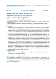 МАРКЕТПЛЕЙС КАК ФОРМА ОРГАНИЗАЦИИ ЦИФРОВОГО РЫНОЧНОГО ПРОСТРАНСТВА: АНАЛИЗ ЭКОНОМИЧЕСКОЙ СУЩНОСТИ