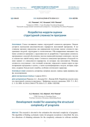 РАЗРАБОТКА МОДЕЛИ ОЦЕНКИ СТРУКТУРНОЙ СЛОЖНОСТИ ПРОГРАММ