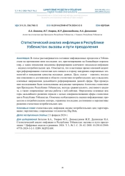 СТАТИСТИЧЕСКИЙ АНАЛИЗ ИНФЛЯЦИИ В РЕСПУБЛИКЕ УЗБЕКИСТАН: ВЫЗОВЫ И ПУТИ ПРЕОДОЛЕНИЯ