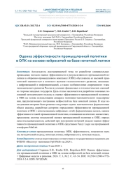 ОЦЕНКА ЭФФЕКТИВНОСТИ ПРОМЫШЛЕННОЙ ПОЛИТИКИ В ОПК НА ОСНОВЕ НЕЙРОСЕТЕЙ НА БАЗЕ НЕЧЕТКОЙ ЛОГИКИ