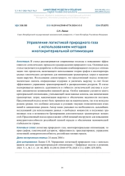 УПРАВЛЕНИЕ ЛОГИСТИКОЙ ПРИРОДНОГО ГАЗА С ИСПОЛЬЗОВАНИЕМ МЕТОДОВ МНОГОКРИТЕРИАЛЬНОЙ ОПТИМИЗАЦИИ