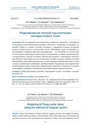 МОДЕЛИРОВАНИЕ ТЕЧЕНИЙ ПОД ПЛОТИНАМИ МЕТОДОМ ОСОБЫХ ТОЧЕК