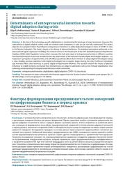 DETERMINANTS OF ENTREPRENEURIAL INTENTION TOWARDS DIGITAL ADOPTION DURING CRISIS