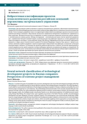НЕЙРОСЕТЕВАЯ КЛАССИФИКАЦИЯ ПРОЕКТОВ ТЕХНОЛОГИЧЕСКОГО РАЗВИТИЯ РОССИЙСКИХ КОМПАНИЙ: ПЕРСПЕКТИВЫ ЭКСТРЕМАЛЬНОГО УПРАВЛЕНИЯ