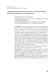 Экономическое положение сельских семей Калмыкии в оценках подростков и их родителей
