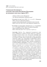 Социальная безопасность сельского населения Республики Калмыкия: на материале анкетного опроса 2019 г
