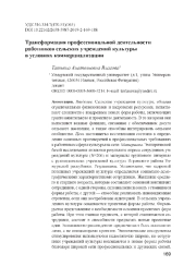 Трансформация профессиональной деятельности работников сельских учреждений культуры в условиях коммерциализации
