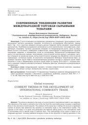 СОВРЕМЕННЫЕ ТЕНДЕНЦИИ РАЗВИТИЯ МЕЖДУНАРОДНОЙ ТОРГОВЛИ СЫРЬЕВЫМИ ТОВАРАМИ