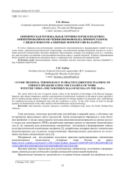 ОНИМИЧЕСКАЯ РЕГИОНАЛЬНАЯ ТЕРМИНОЛОГИЯ В ПРАКТИКО-ОРИЕНТИРОВАННОМ ОБУЧЕНИИ ИНОФОНОВ (НА ПРИМЕРЕ РАБОТЫ С ВИДЕОСЮЖЕТОМ «СЕВЕРНЫЕ МОРЯ РОССИИ НА КАРТЕ»)