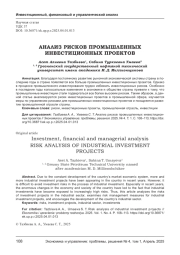 АНАЛИЗ РИСКОВ ПРОМЫШЛЕННЫХ ИНВЕСТИЦИОННЫХ ПРОЕКТОВ