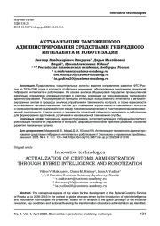 АКТУАЛИЗАЦИЯ ТАМОЖЕННОГО АДМИНИСТРИРОВАНИЯ СРЕДСТВАМИ ГИБРИДНОГО ИНТЕЛЛЕКТА И РОБОТИЗАЦИИ