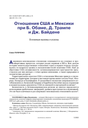 Отношения США и Мексики при Б. Обаме, Д. Трампе и Дж. Байдене. Основные вызовы и угрозы