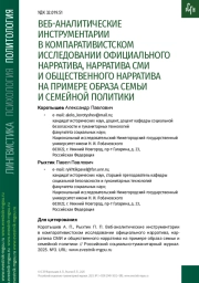 ВЕБ-АНАЛИТИЧЕСКИЕ ИНСТРУМЕНТАРИИ В КОМПАРАТИВИСТСКОМ ИССЛЕДОВАНИИ ОФИЦИАЛЬНОГО НАРРАТИВА, НАРРАТИВА СМИ И ОБЩЕСТВЕННОГО НАРРАТИВА НА ПРИМЕРЕ ОБРАЗА СЕМЬИ И СЕМЕЙНОЙ ПОЛИТИКИ