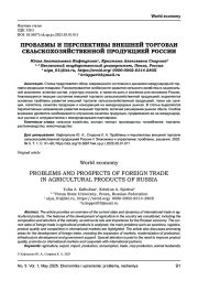 ПРОБЛЕМЫ И ПЕРСПЕКТИВЫ ВНЕШНЕЙ ТОРГОВЛИ СЕЛЬСКОХОЗЯЙСТВЕННОЙ ПРОДУКЦИЕЙ РОССИИ