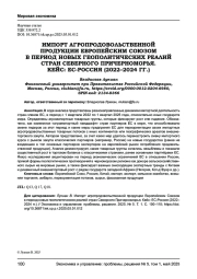 ИМПОРТ АГРОПРОДОВОЛЬСТВЕННОЙ ПРОДУКЦИИ ЕВРОПЕЙСКИМ СОЮЗОМ В ПЕРИОД НОВЫХ ГЕОПОЛИТИЧЕСКИХ РЕАЛИЙ СТРАН СЕВЕРНОГО ПРИЧЕРНОМОРЬЯ. КЕЙС: ЕС-РОССИЯ (2022-2024 ГГ.)