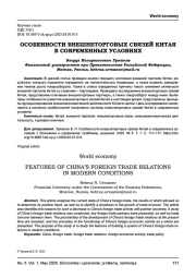 ОСОБЕННОСТИ ВНЕШНЕТОРГОВЫХ СВЯЗЕЙ КИТАЯ В СОВРЕМЕННЫХ УСЛОВИЯХ