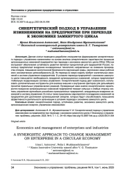 СИНЕРГЕТИЧЕСКИЙ ПОДХОД В УПРАВЛЕНИИ ИЗМЕНЕНИЯМИ НА ПРЕДПРИЯТИИ ПРИ ПЕРЕХОДЕ К ЭКОНОМИКЕ ЗАМКНУТОГО ЦИКЛА