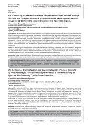 К ВОПРОСУ О КРИМИНАЛИЗАЦИИ И ДЕКРИМИНАЛИЗАЦИИ ДЕЯНИЙ В СФЕРЕ ЗАКУПОК ДЛЯ ГОСУДАРСТВЕННЫХ И МУНИЦИПАЛЬНЫХ НУЖД КАК ИНСТРУМЕНТ СОЗДАНИЯ ЭФФЕКТИВНОГО МЕХАНИЗМА УГОЛОВНО-ПРАВОВОЙ ОХРАНЫ