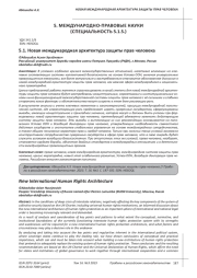 НОВАЯ МЕЖДУНАРОДНАЯ АРХИТЕКТУРА ЗАЩИТЫ ПРАВ ЧЕЛОВЕКА