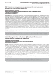 УПРАВЛЕНИЕ ОТХОДАМИ КАК ИНДИКАТОР УСТОЙЧИВОГО РАЗВИТИЯ: РЕАЛИЗАЦИЯ В РОССИЙСКОЙ ФЕДЕРАЦИИ