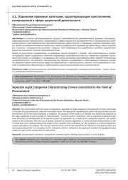 ОТДЕЛЬНЫЕ ПРАВОВЫЕ КАТЕГОРИИ, ХАРАКТЕРИЗУЮЩИЕ ПРЕСТУПЛЕНИЯ, СОВЕРШАЕМЫЕ В СФЕРЕ ЗАКУПОЧНОЙ ДЕЯТЕЛЬНОСТИ