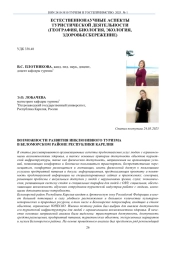 ВОЗМОЖНОСТИ РАЗВИТИЯ ИНКЛЮЗИВНОГО ТУРИЗМА В БЕЛОМОРСКОМ РАЙОНЕ РЕСПУБЛИКИ КАРЕЛИЯ