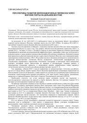 ПЕРСПЕКТИВЫ РАЗВИТИЯ ЖЕЛЕЗНОДОРОЖНЫХ ПЕРЕВОЗОК ЧЕРЕЗ МОРСКИЕ ПОРТЫ НА ДАЛЬНЕМ ВОСТОКЕ