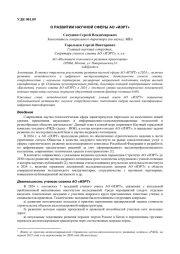 О РАЗВИТИИ НАУЧНОЙ СФЕРЫ АО «ИЭРТ»