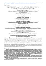 ОЦЕНКА ВЛИЯНИЯ ИЗБЫТОЧНОГО ПАРКА ГРУЗОВЫХ ВАГОНОВ НА ПРОИЗВОДСТВЕННЫЕ ПОКАЗАТЕЛИ ОАО «РЖД»