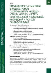 ИМПЛИЦИТНОСТЬ СЕМАНТИКИ ФРАЗЕОЛОГИЗМОВ С КОМПОНЕНТАМИ «СЕРДЦЕ», «CŒUR», «CUORE», «HEART» ВО ФРАНЦУЗСКОЙ, ИТАЛЬЯНСКОЙ, АНГЛИЙСКОЙ И РУССКОЙ ЛИНГВОКУЛЬТУРАХ