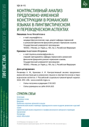 КОНТРАСТИВНЫЙ АНАЛИЗ ПРЕДЛОЖНО-ИМЕННОЙ КОНСТРУКЦИИ В РОМАНСКИХ ЯЗЫКАХ В ЛИНГВИСТИЧЕСКОМ И ПЕРЕВОДЧЕСКОМ АСПЕКТАХ