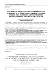 ОПТИМИЗАЦИЯ ВНУТРЕННЕГО ФИНАНСОВОГО КОНТРОЛЯ И АУДИТА КАК ФУНДАМЕНТАЛЬНЫЙ ФАКТОР В ПОВЫШЕНИИ ЭФФЕКТИВНОСТИ ИСПОЛЬЗОВАНИЯ БЮДЖЕТНЫХ СРЕДСТВ