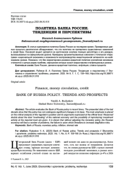ПОЛИТИКА БАНКА РОССИИ. ТЕНДЕНЦИИ И ПЕРСПЕКТИВЫ