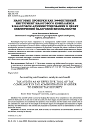 НАЛОГОВЫЕ ПРОВЕРКИ КАК ЭФФЕКТИВНЫЙ ИНСТРУМЕНТ НАЛОГОВОГО КОМПЛАЕНСА В НАЛОГОВОМ АДМИНИСТРИРОВАНИИ В ЦЕЛЯХ ОБЕСПЕЧЕНИЯ НАЛОГОВОЙ БЕЗОПАСНОСТИ
