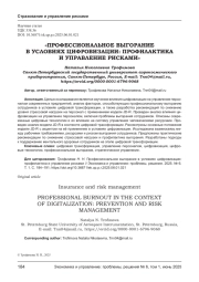 «ПРОФЕССИОНАЛЬНОЕ ВЫГОРАНИЕ В УСЛОВИЯХ ЦИФРОВИЗАЦИИ: ПРОФИЛАКТИКА И УПРАВЛЕНИЕ РИСКАМИ»