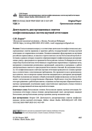 Деятельность диссертационных советов конфессиональных систем научной аттестации