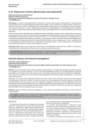 ОТДЕЛЬНЫЕ АСПЕКТЫ ФИНАНСОВЫХ РАССЛЕДОВАНИЙ