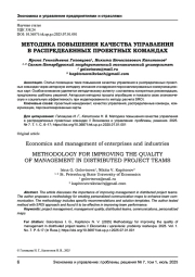 МЕТОДИКА ПОВЫШЕНИЯ КАЧЕСТВА УПРАВЛЕНИЯ В РАСПРЕДЕЛЕННЫХ ПРОЕКТНЫХ КОМАНДАХ