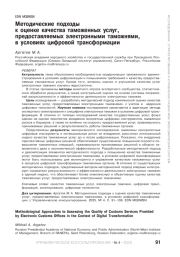 Методические подходы к оценке качества таможенных услуг, предоставляемых электронными таможнями, в условиях цифровой трансформации