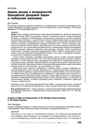 Анализ рисков и возможностей Шанхайской фондовой биржи в глобальной экономике