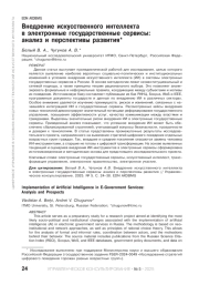 Внедрение искусственного интеллекта в электронные государственные сервисы: анализ и перспективы развития