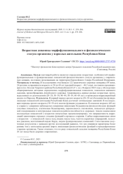 ВОЗРАСТНАЯ ДИНАМИКА МОРФОФУНКЦИОНАЛЬНОГО И ФИЗИОЛОГИЧЕСКОГО СТАТУСА ОРГАНИЗМА У ВЗРОСЛЫХ ЖИТЕЛЬНИЦ РЕСПУБЛИКИ КОМИ